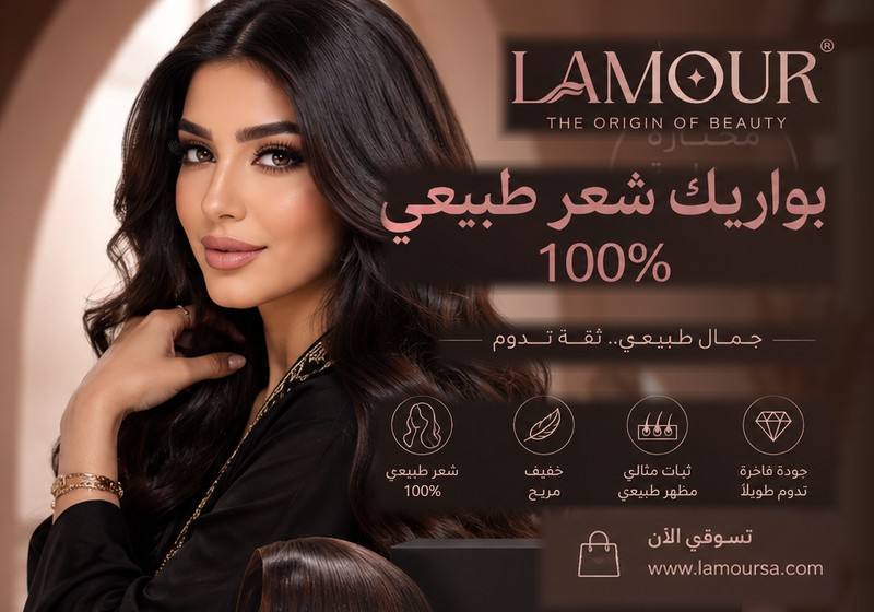 بواريك شعر طبيعي 100% من لامور — جمال طبيعي وثقة تدوم، مختارة بعناية لجمالك